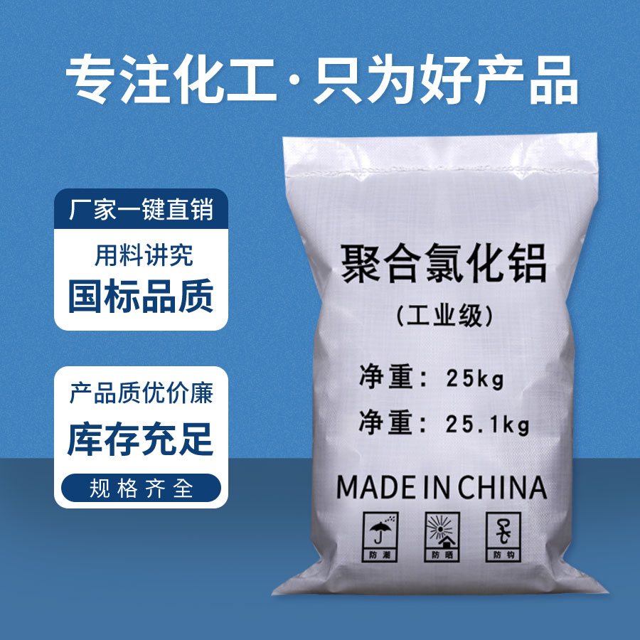 聚合氯化鋁 聚合氯化鋁