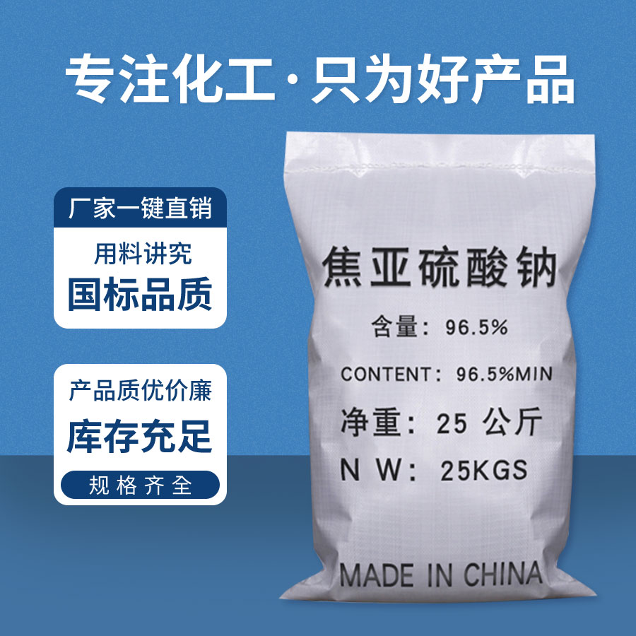 焦亞(yà)硫酸鈉 焦亞硫酸鈉(nà)