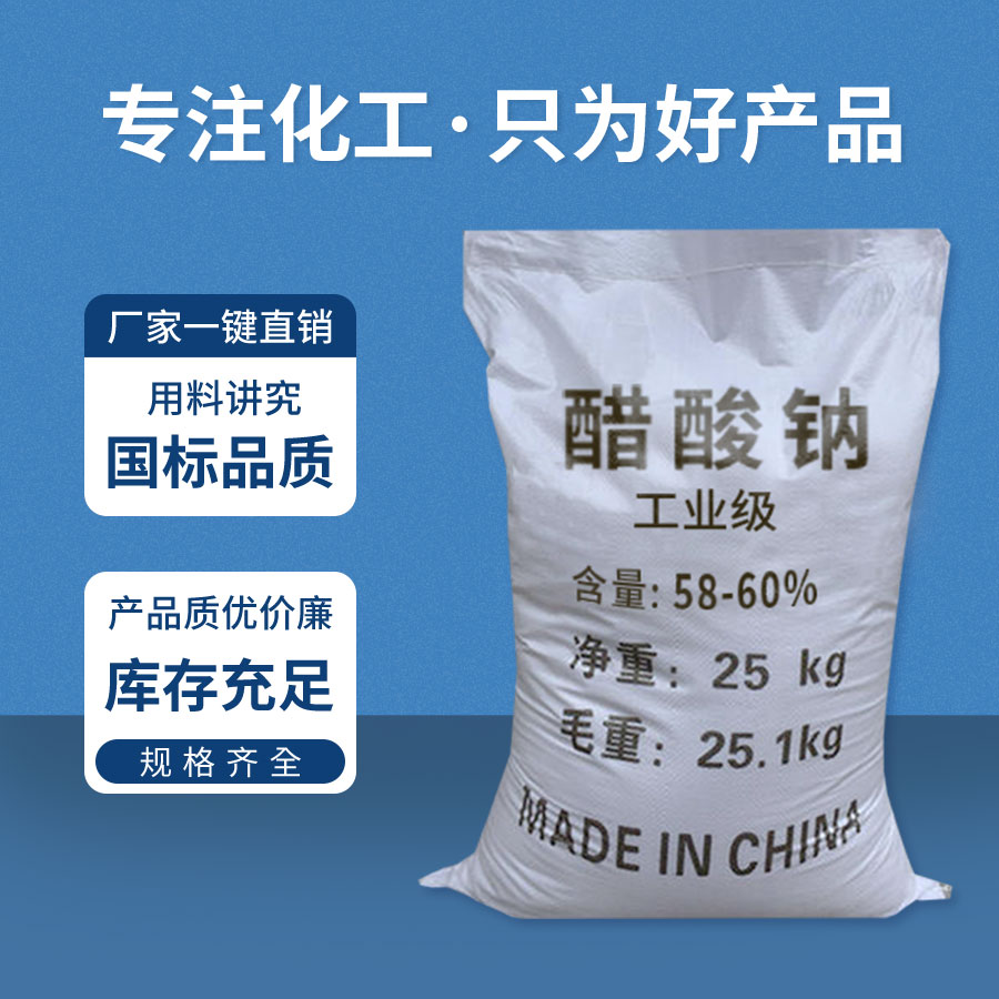 醋酸(suān)鈉 醋酸鈉