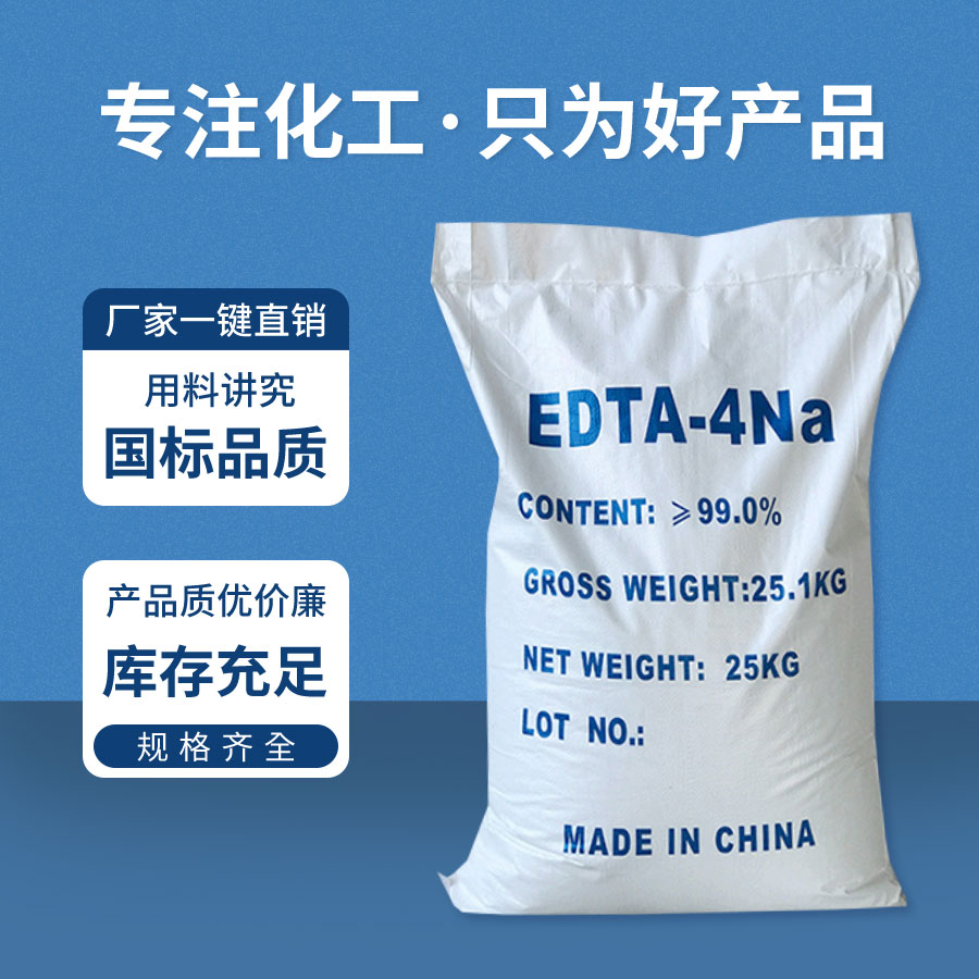 EDTA-四鈉 EDTA-四鈉(nà)