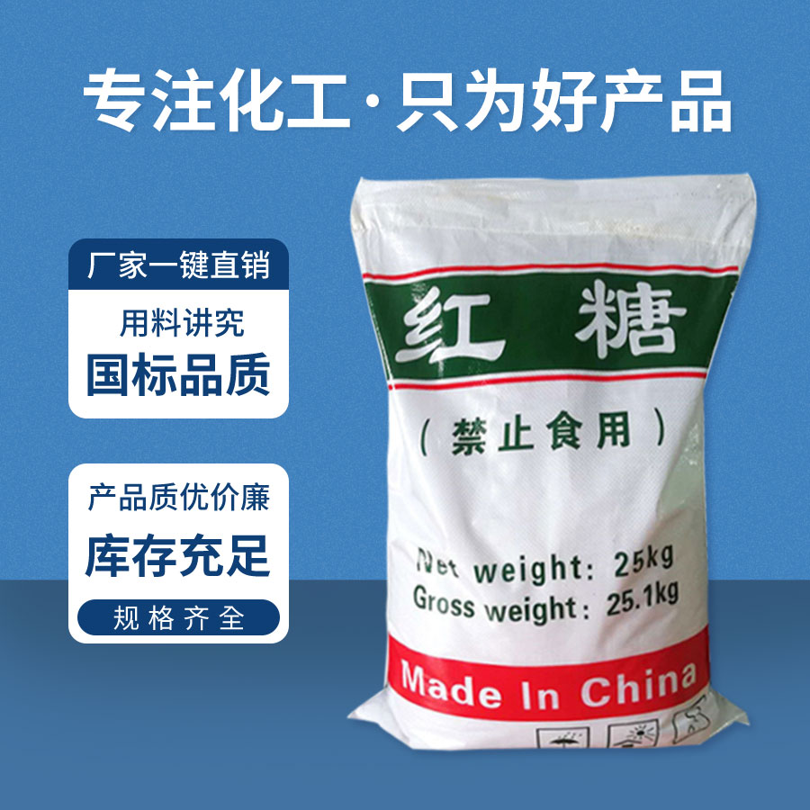 工業紅糖(táng) 工業紅糖