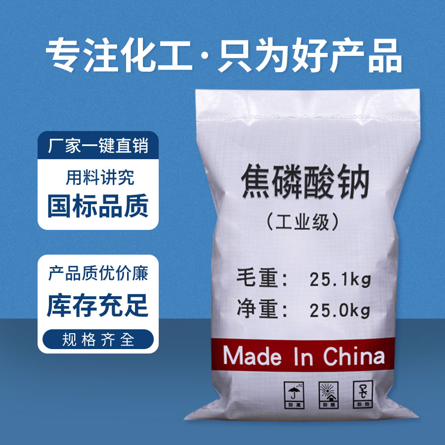 焦磷酸(suān)鈉 焦磷酸鈉