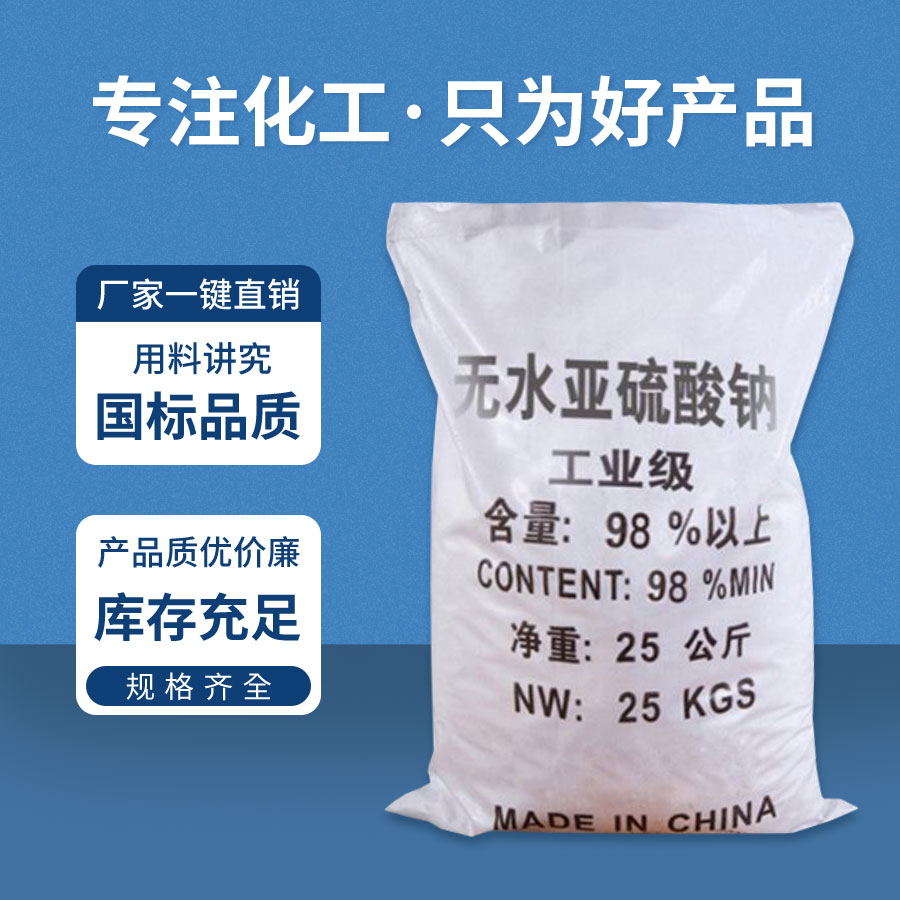 無水亞硫酸鈉 無水(shuǐ)亞硫酸(suān)鈉