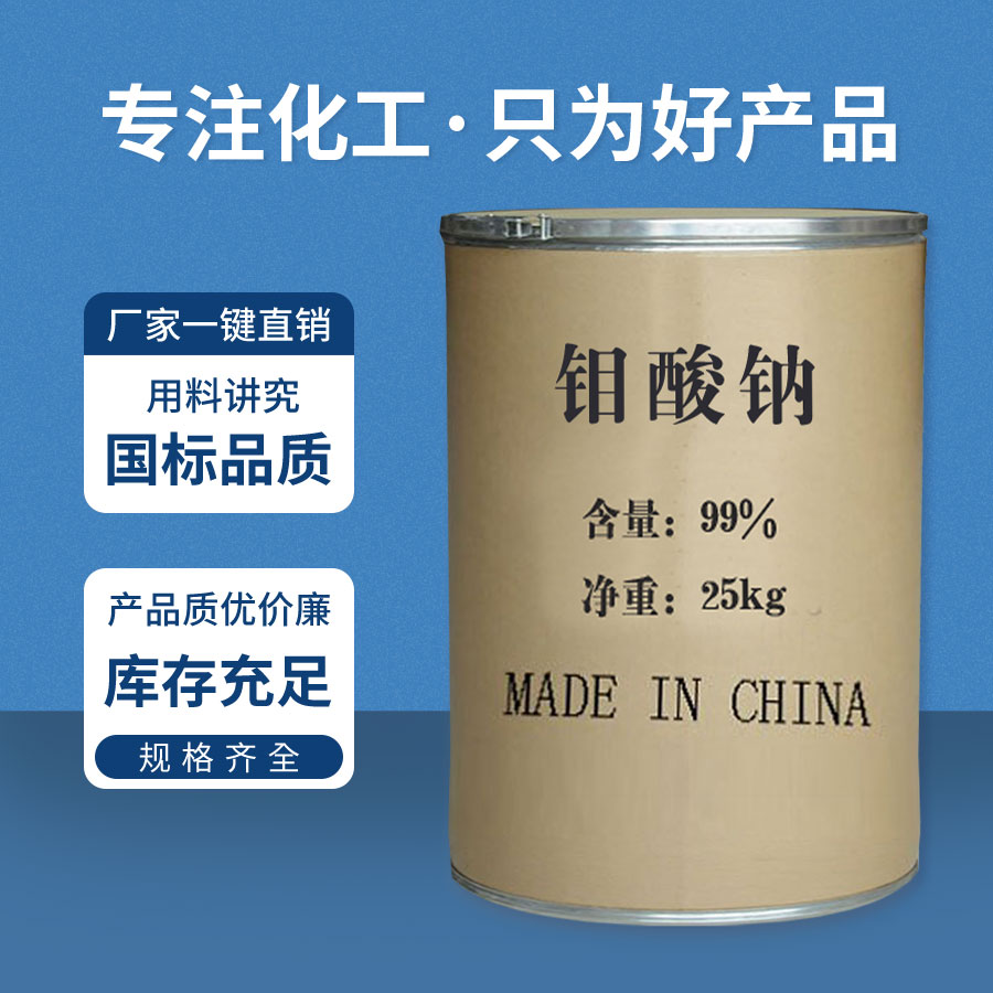 鉬酸鈉 鉬酸(suān)鈉