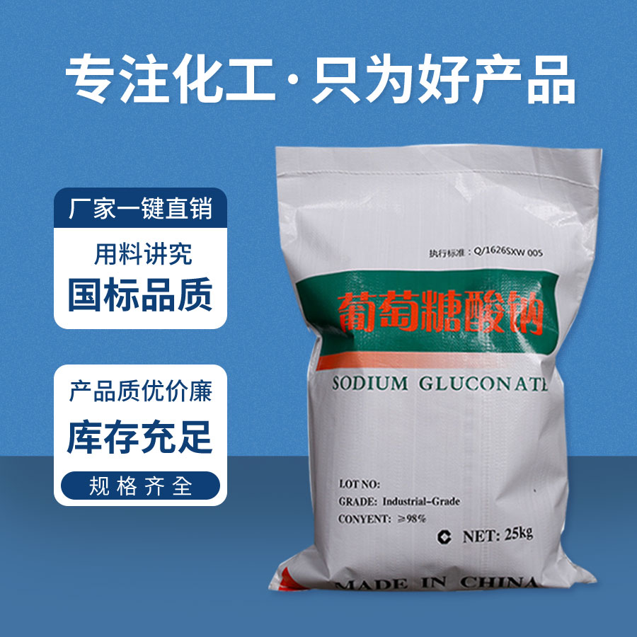 葡萄糖酸鈉 葡萄糖酸(suān)鈉