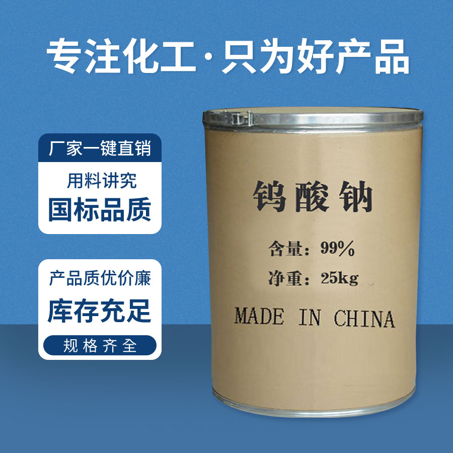 鎢酸鈉(nà) 鎢酸鈉