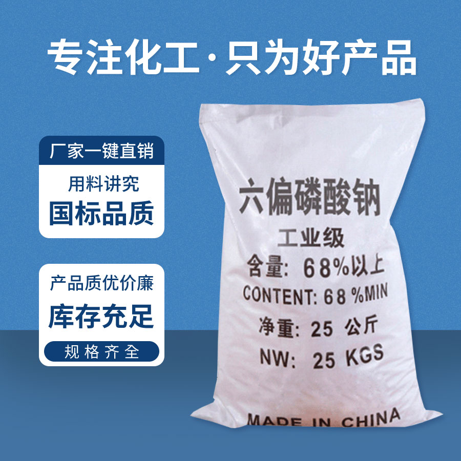 六偏磷酸鈉 六偏磷酸鈉