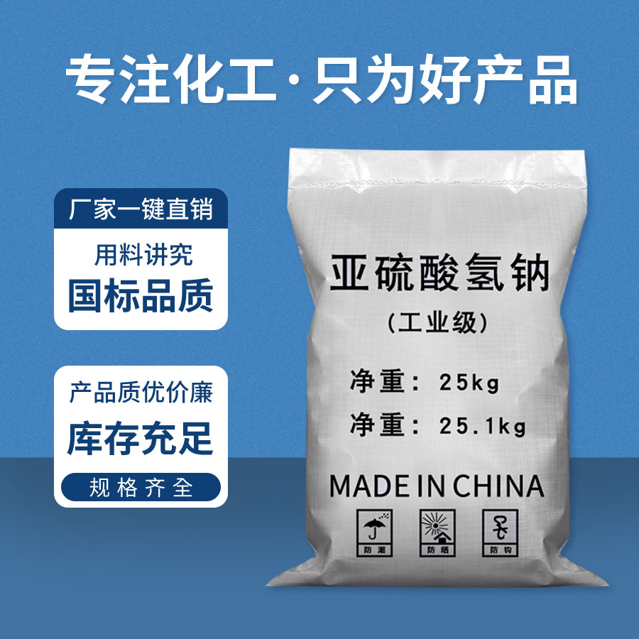 亞硫酸(suān)氫鈉 亞硫酸氫鈉(nà)