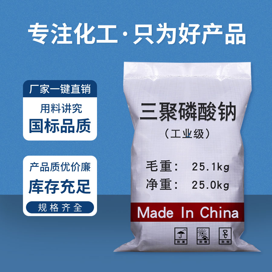 三聚(jù)磷酸鈉 三(sān)聚磷酸鈉(nà)