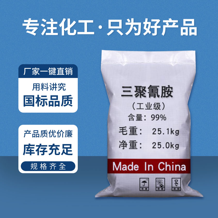 三聚氰胺 三聚氰胺