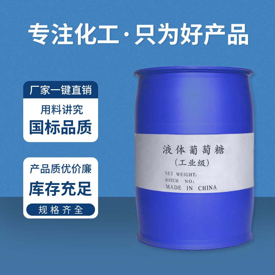 液體葡萄(táo)糖 液體葡萄糖