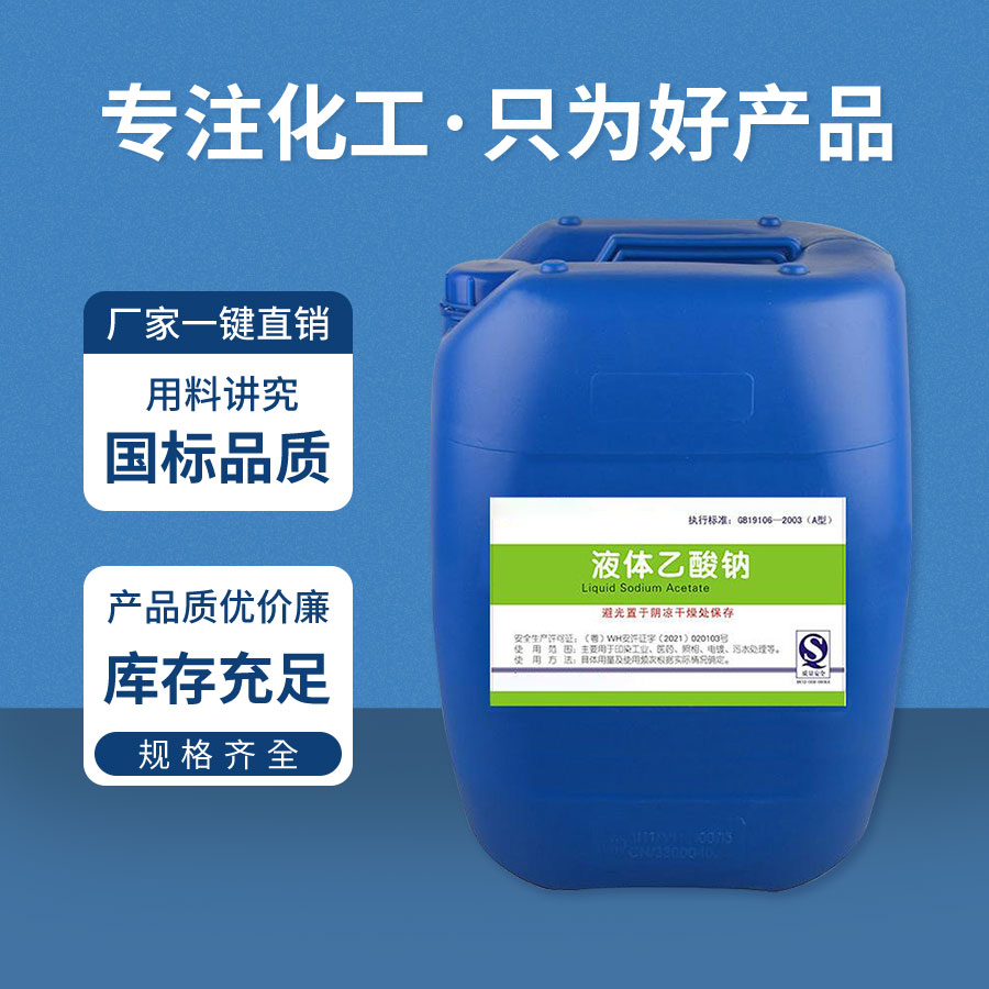 液體醋酸鈉 液體(tǐ)醋酸鈉