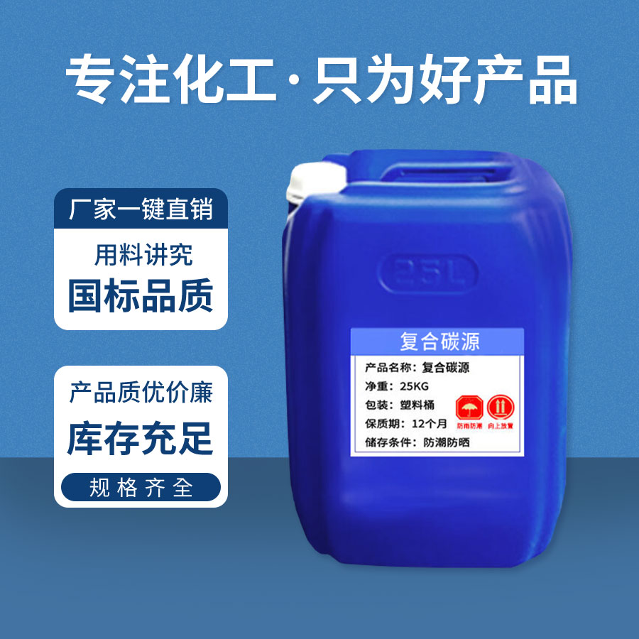 複合碳源(yuán) 複合碳(tàn)源