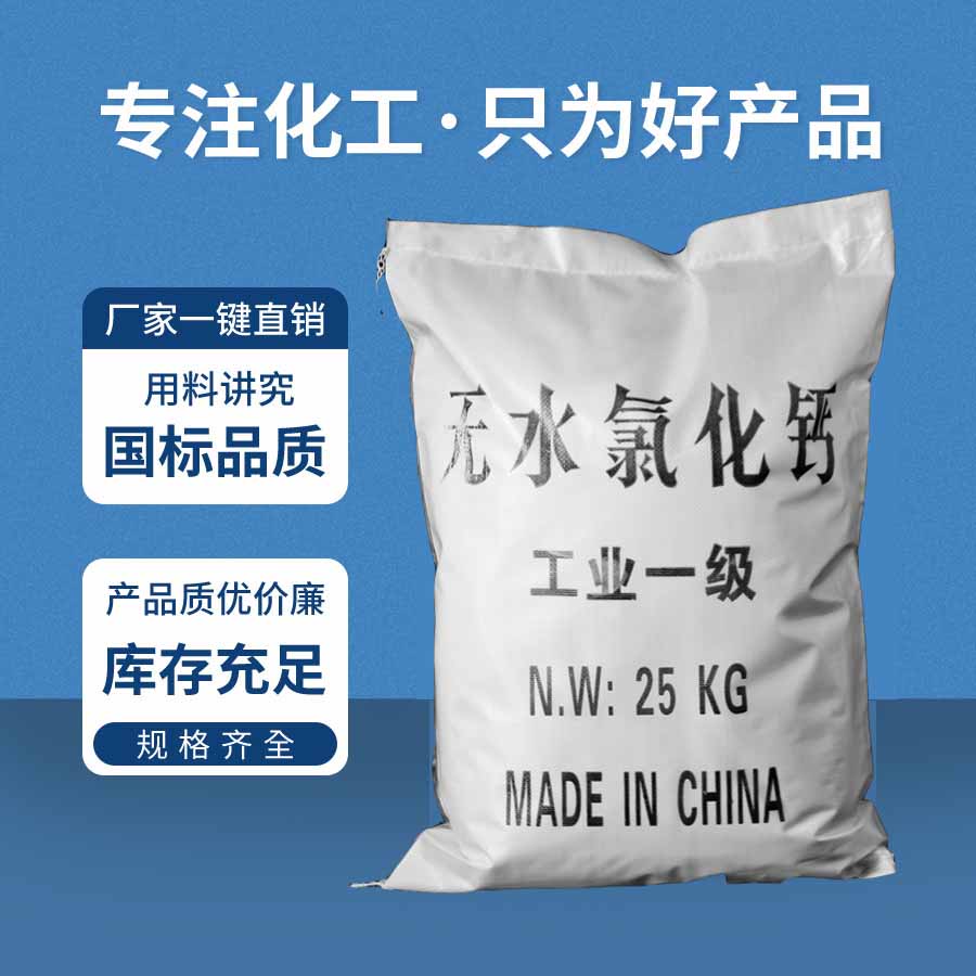 無(wú)水氯化鈣 無水氯化鈣